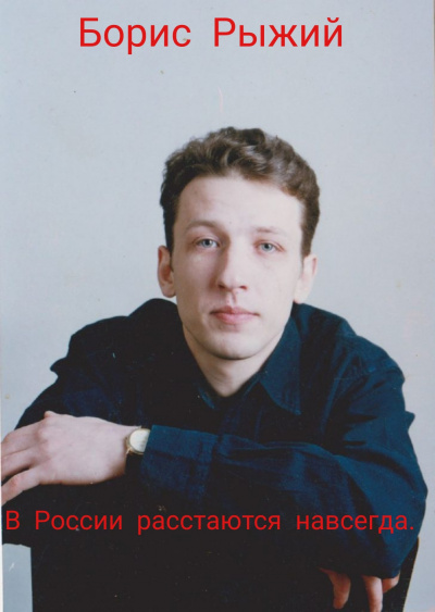 Слушайте бесплатные аудиокниги на русском языке | Audiobukva.com Борис Рыжий - В России расстаются навсегда