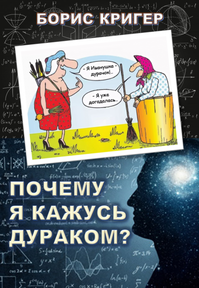 Слушайте бесплатные аудиокниги на русском языке | Audiobukva.com Кригер Борис - Почему я кажусь дураком
