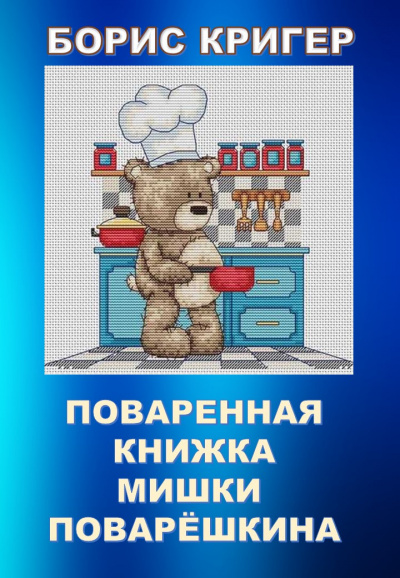 Слушайте бесплатные аудиокниги на русском языке | Audiobukva.com Кригер Борис - Поваренная книжка Мишки Поварёшкина