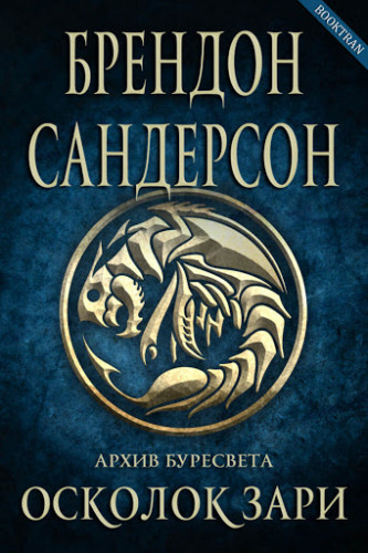 Слушайте бесплатные аудиокниги на русском языке | Audiobukva.com Сандерсон Брендон - Осколок зари