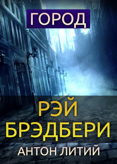 Слушайте бесплатные аудиокниги на русском языке | Audiobukva.com Брэдбери Рэй - Город