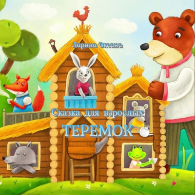 Слушайте бесплатные аудиокниги на русском языке | Audiobukva.com Ларина Оксана - Теремок
