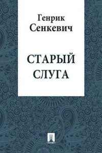 Слушайте бесплатные аудиокниги на русском языке | Audiobukva.com Сенкевич Генрик - Старый слуга