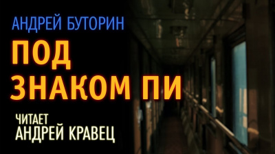 Слушайте бесплатные аудиокниги на русском языке | Audiobukva.com Буторин Андрей - Под знаком Пи