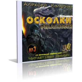Слушайте бесплатные аудиокниги на русском языке | Audiobukva.com Калугин Алексей - Осколки Реальности