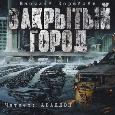 Слушайте бесплатные аудиокниги на русском языке | Audiobukva.com Кораблёв Василий - Дневник: Закрытый город
