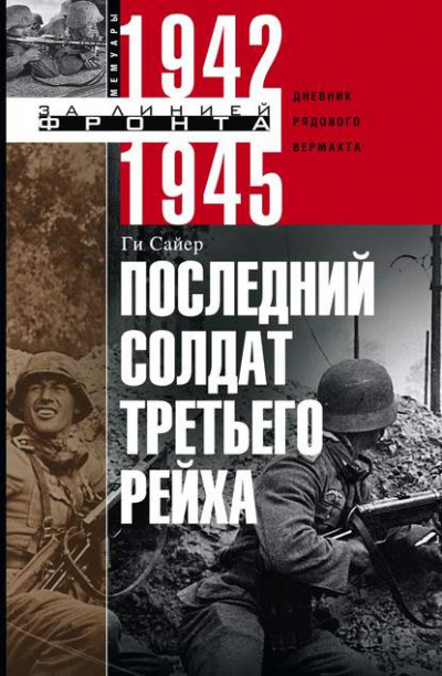 Слушайте бесплатные аудиокниги на русском языке | Audiobukva.com Сайер Ги - Последний солдат Третьего Рейха