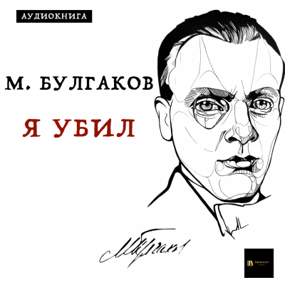 Слушайте бесплатные аудиокниги на русском языке | Audiobukva.com Булгаков Михаил - Я убил