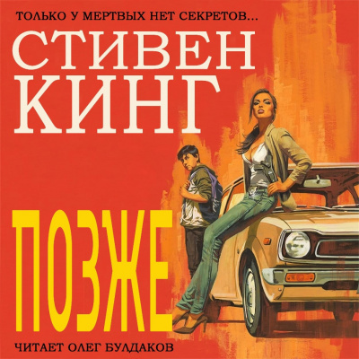 Слушайте бесплатные аудиокниги на русском языке | Audiobukva.com Кинг Стивен - Позже