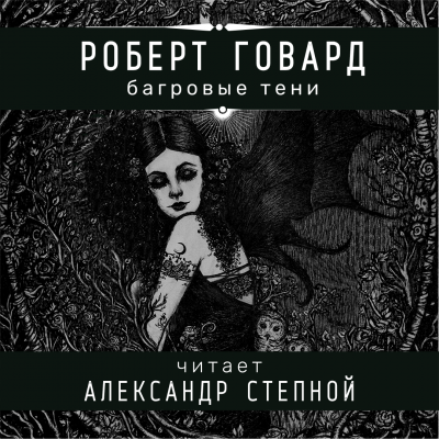 Слушайте бесплатные аудиокниги на русском языке | Audiobukva.com Говард Роберт - Багровые тени