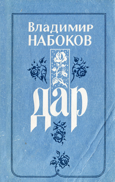 Слушайте бесплатные аудиокниги на русском языке | Audiobukva.com Набоков Владимир - Дар