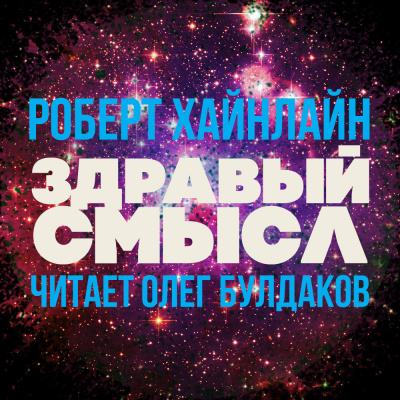 Слушайте бесплатные аудиокниги на русском языке | Audiobukva.com Хайнлайн Роберт - Здравый смысл