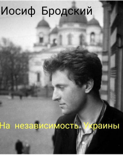 Слушайте бесплатные аудиокниги на русском языке | Audiobukva.com Бродский Иосиф - На независимость Украине.