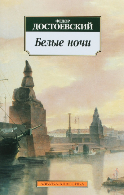 Слушайте бесплатные аудиокниги на русском языке | Audiobukva.com Достоевский Федор - Белые ночи