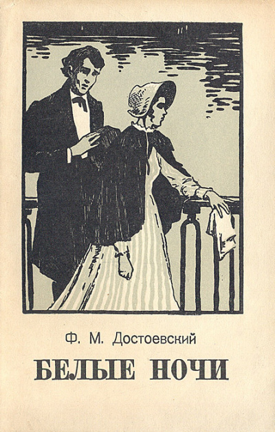 Слушайте бесплатные аудиокниги на русском языке | Audiobukva.com Достоевский Федор - Белые ночи