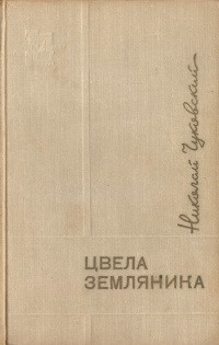 Слушайте бесплатные аудиокниги на русском языке | Audiobukva.com Чуковский Николай - Цвела земляника