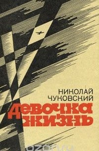 Слушайте бесплатные аудиокниги на русском языке | Audiobukva.com Чуковский Николай - Девочка-жизнь