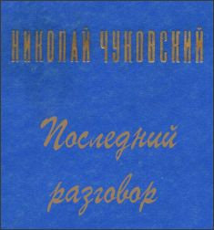 Слушайте бесплатные аудиокниги на русском языке | Audiobukva.com Чуковский Николай - Последний разговор