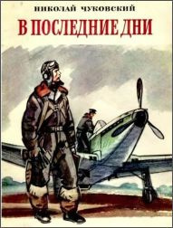Слушайте бесплатные аудиокниги на русском языке | Audiobukva.com Чуковский Николай - В последние дни