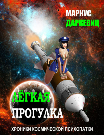 Слушайте бесплатные аудиокниги на русском языке | Audiobukva.com Даркевиц Маркус - Лёгкая прогулка