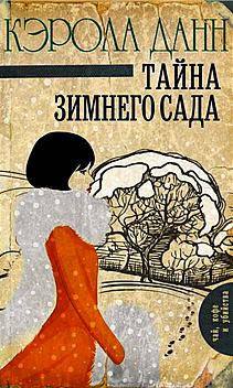 Слушайте бесплатные аудиокниги на русском языке | Audiobukva.com Данн Кэрола - Тайна зимнего сада