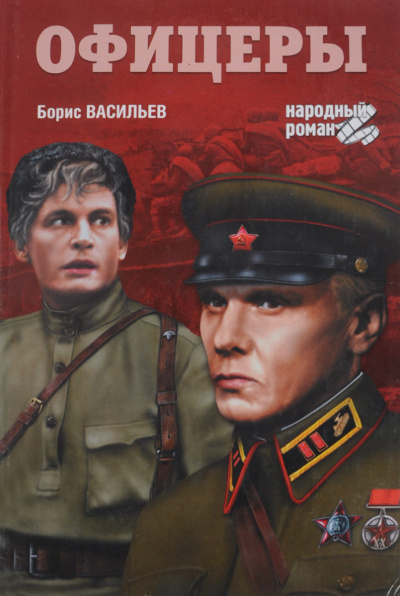 Слушайте бесплатные аудиокниги на русском языке | Audiobukva.com Васильев Борис - Офицеры