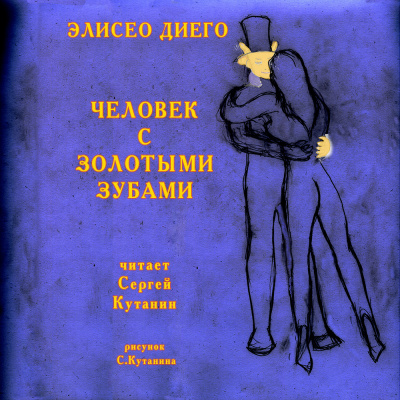 Слушайте бесплатные аудиокниги на русском языке | Audiobukva.com Диего Элисео - Человек с золотыми зубами