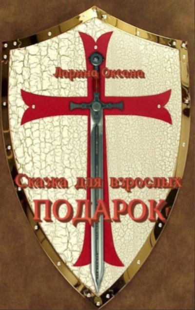 Слушайте бесплатные аудиокниги на русском языке | Audiobukva.com Ларина Оксана - Подарок - Сказки для взрослых