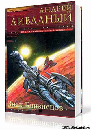 Слушайте бесплатные аудиокниги на русском языке | Audiobukva.com Ливадный Андрей - Знак близнецов