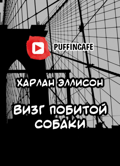 Слушайте бесплатные аудиокниги на русском языке | Audiobukva.com Эллисон Харлан - Визг побитой собаки