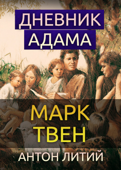 Слушайте бесплатные аудиокниги на русском языке | Audiobukva.com Твен Марк - Дневник Адама