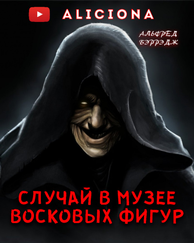 Слушайте бесплатные аудиокниги на русском языке | Audiobukva.com Беррейдж Альфред - СЛУЧАЙ В МУЗЕЕ ВОСКОВЫХ ФИГУР