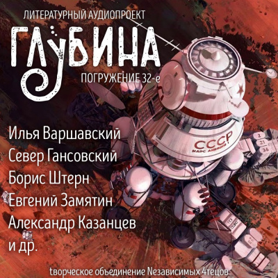 Слушайте бесплатные аудиокниги на русском языке | Audiobukva.com Глубина. Погружение 32-е