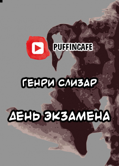 Слушайте бесплатные аудиокниги на русском языке | Audiobukva.com Слизар Генри - День Экзамена