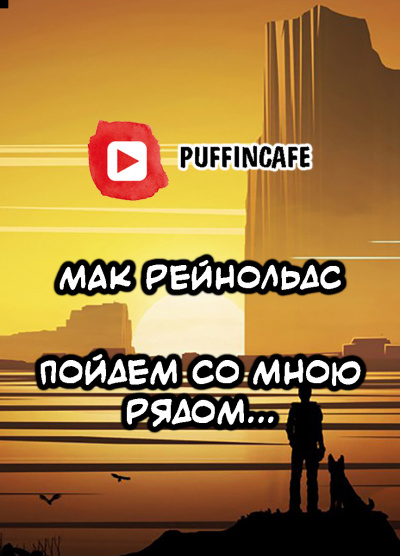 Слушайте бесплатные аудиокниги на русском языке | Audiobukva.com Рейнольдс Мак - Пойдем со мною рядом...