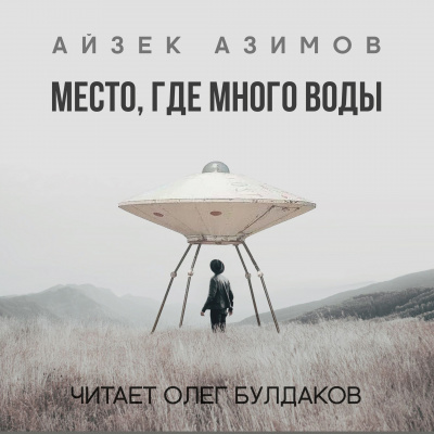 Слушайте бесплатные аудиокниги на русском языке | Audiobukva.com Азимов Айзек - Место, где много воды