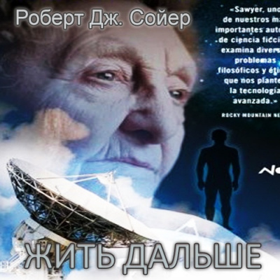 Слушайте бесплатные аудиокниги на русском языке | Audiobukva.com Сойер Роберт - Жить дальше (Часть I)