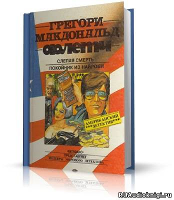 Слушайте бесплатные аудиокниги на русском языке | Audiobukva.com Макдональд Грегори - Покойник из Найроби (Ещё Флетч)