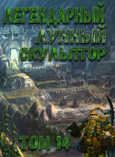 Слушайте бесплатные аудиокниги на русском языке | Audiobukva.com Нам Хи Сунга - Легендарный Лунный Скульптор. Том 14