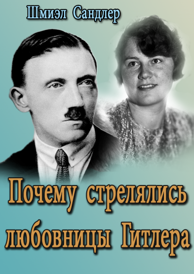 Слушайте бесплатные аудиокниги на русском языке | Audiobukva.com Шмиэл Сандлер - Почему стрелялись любовницы Гитлера