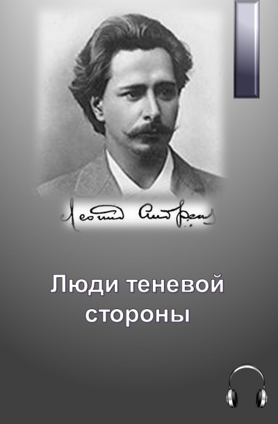 Слушайте бесплатные аудиокниги на русском языке | Audiobukva.com Андреев Леонид - Люди теневой стороны