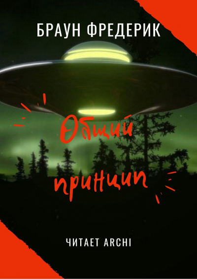 Слушайте бесплатные аудиокниги на русском языке | Audiobukva.com Браун Фредерик - Общий принцип