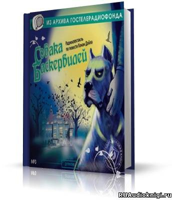 Слушайте бесплатные аудиокниги на русском языке | Audiobukva.com Дойл Артур Конан - Собака Баскервилей