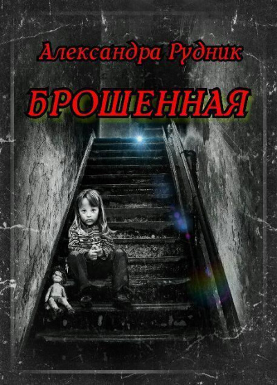 Слушайте бесплатные аудиокниги на русском языке | Audiobukva.com Рудник Александра - Брошенная