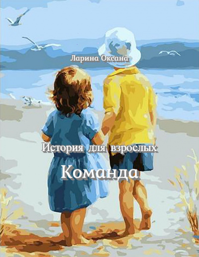 Слушайте бесплатные аудиокниги на русском языке | Audiobukva.com Ларина Оксана - Команда