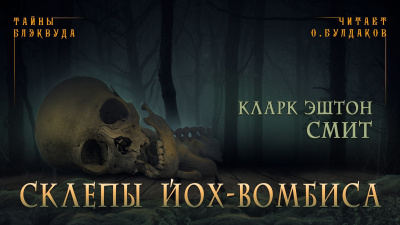 Слушайте бесплатные аудиокниги на русском языке | Audiobukva.com Смит Кларк Эштон - Склепы Йох-Вомбиса
