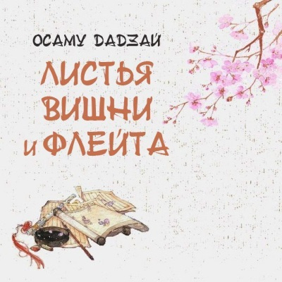Слушайте бесплатные аудиокниги на русском языке | Audiobukva.com Осаму Дадзай - Листья вишни и флейта