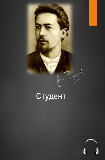 Слушайте бесплатные аудиокниги на русском языке | Audiobukva.com Чехов Антон - Студент