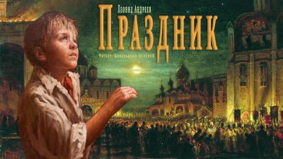 Слушайте бесплатные аудиокниги на русском языке | Audiobukva.com Андреев Леонид - Праздник
