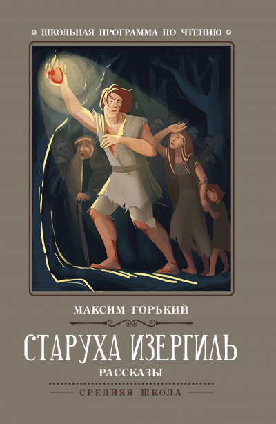Слушайте бесплатные аудиокниги на русском языке | Audiobukva.com Горький Максим - Старуха Изергиль